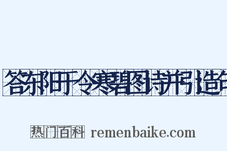答东阳于令寒碧图诗并引造句是什么意思的图片
